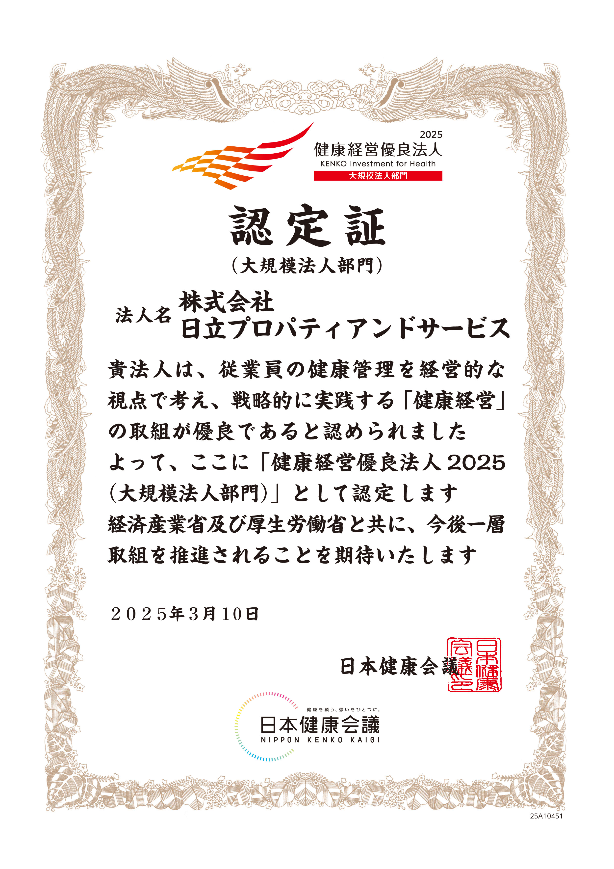 健康経営優良法人認定証2025