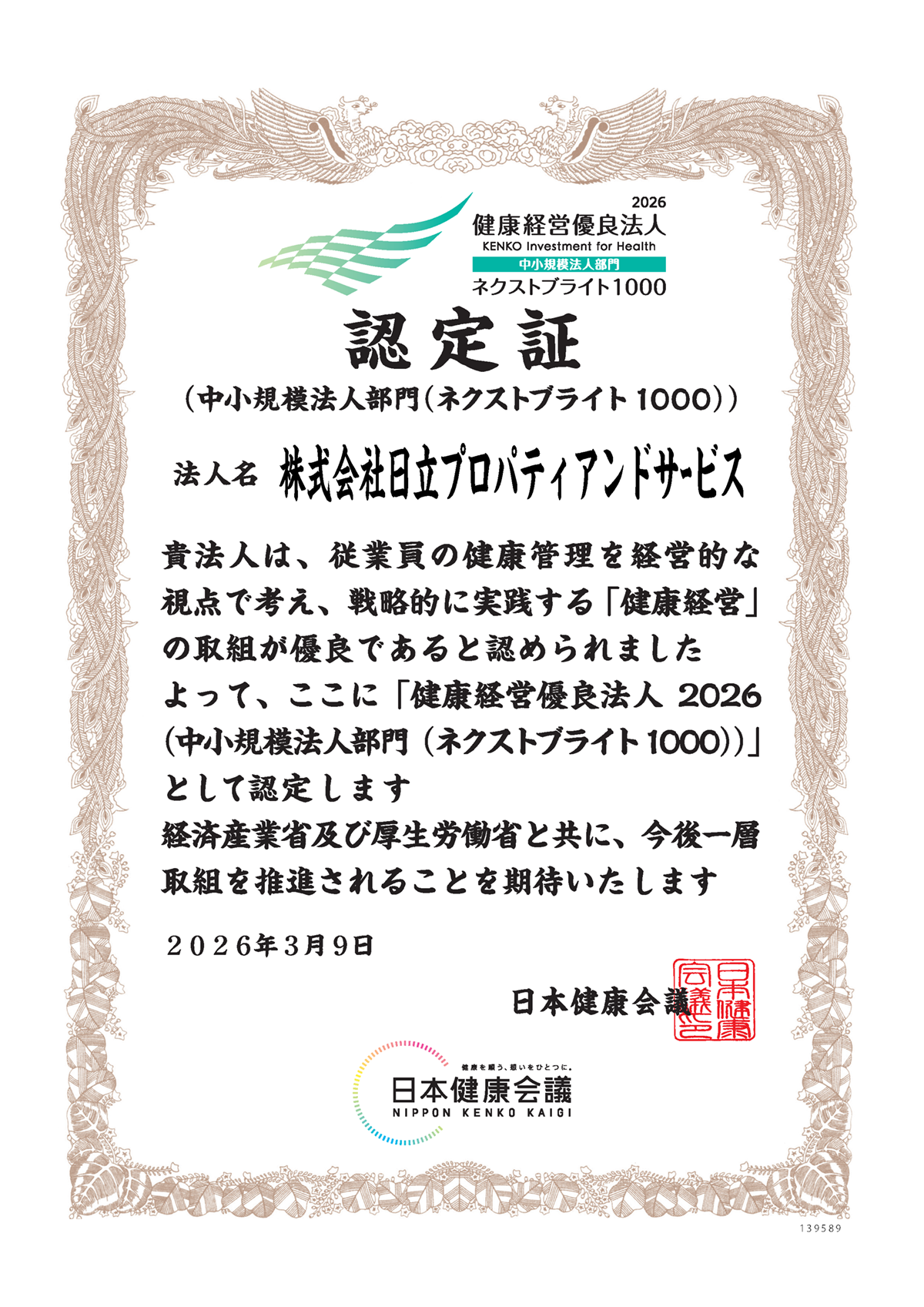 健康経営優良法人認定証2026
