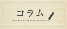 コラム