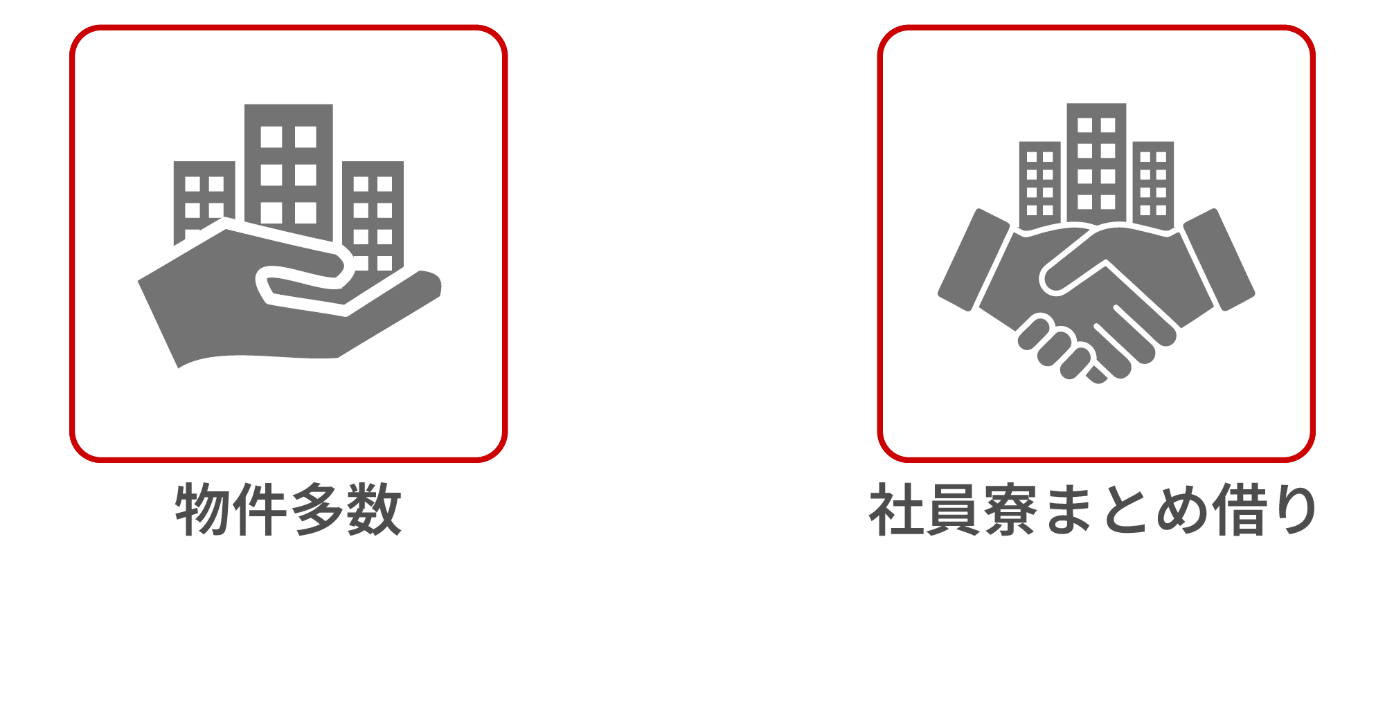 物件多数　社員寮まとめ借り