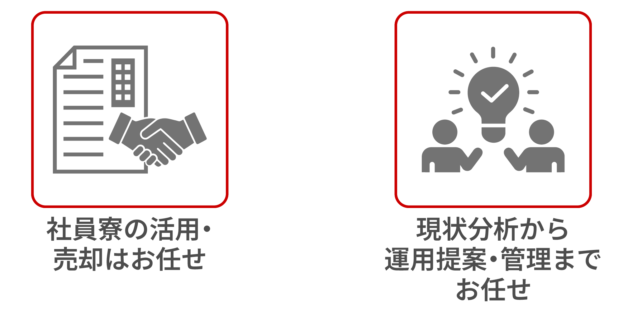 社員寮の活用・売却はお任せ