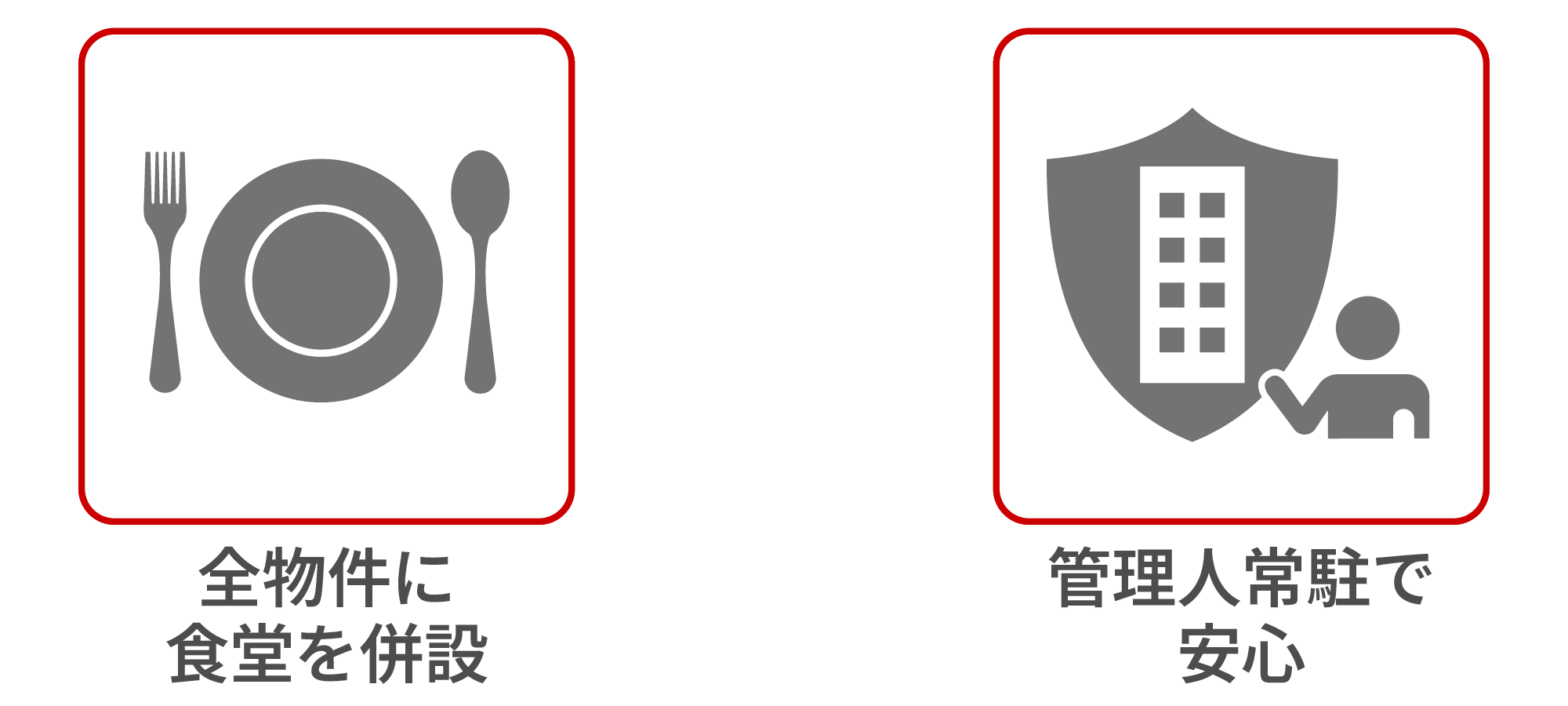 全物件に食堂を併設　管理人常駐で安心