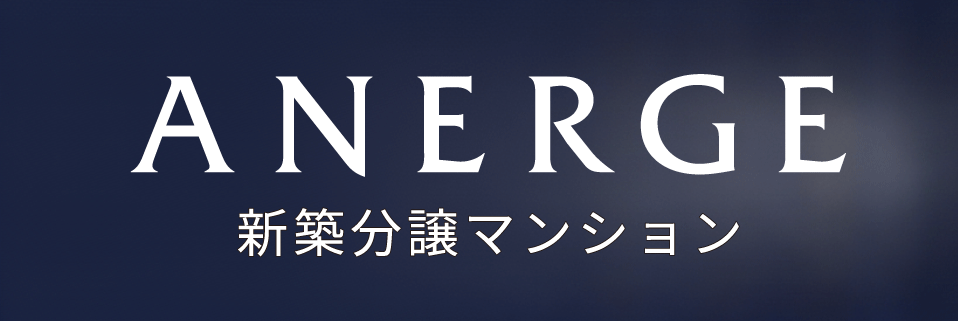 新築分譲マンション「アネージュ」