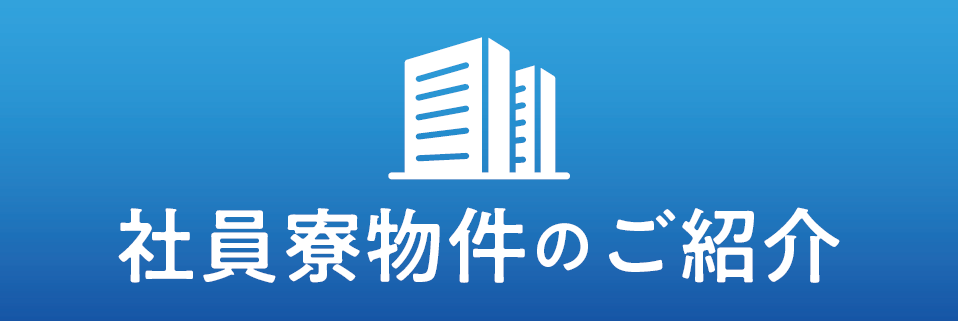 社員寮物件のご紹介